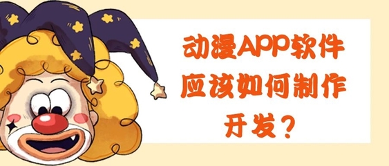 动漫APP开发的核心功能特点与设计要点